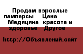 Продам взрослые памперсы. › Цена ­ 700 -  Медицина, красота и здоровье » Другое   